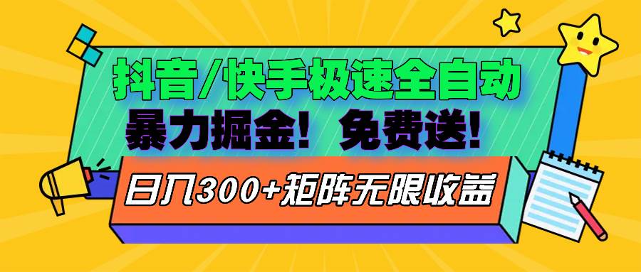 （13144期）抖音/快手极速版全自动掘金  免费送玩法-玩备项目资源网