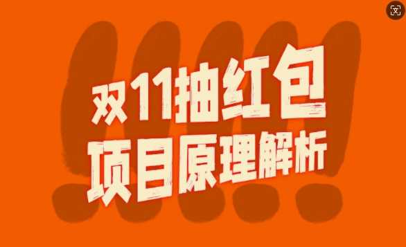 双11抽红包视频裂变项目【完整制作攻略】_长期的暴利打法-玩备项目资源网