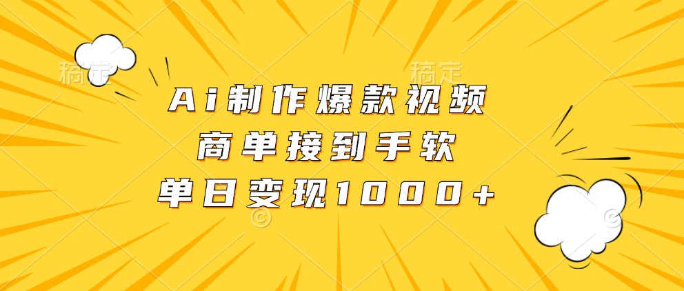 Ai制作爆款视频，商单接到手软，单日变现1000+-玩备项目资源网