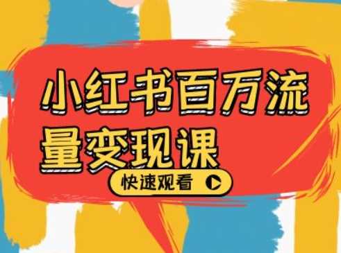 小红书百万流量变现课，小红书电商教程下载-玩备项目资源网