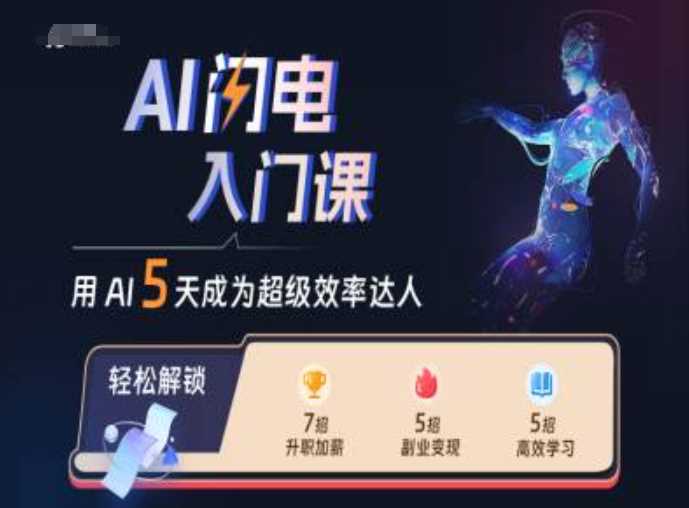 AI闪电入门课，用AI帮你成为超级效率达人-玩备项目资源网