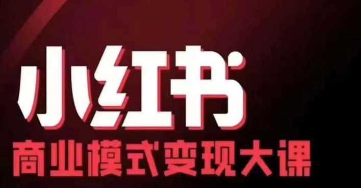 小红书商业模式变现线下大课，11位博主操盘手联合同台分享，录音+字幕-玩备项目资源网