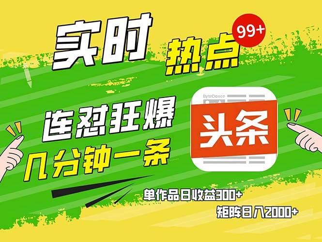 （13153期）几分钟一条  连怼狂撸今日头条 单作品日收益300+  矩阵日入2000+-玩备项目资源网