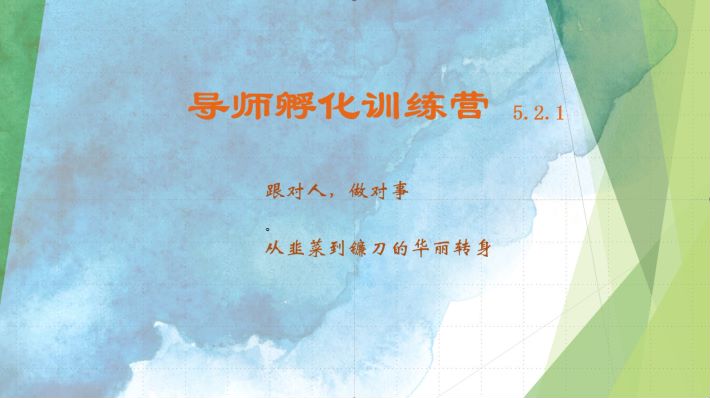 导师孵化训练营5.2.1，带你提升认知转变思维，实现从韭菜到镰刀的华丽转身-玩备项目资源网