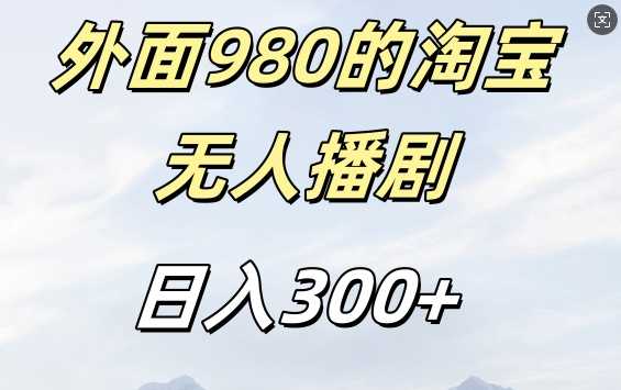 外面卖980的淘宝短剧挂JI玩法，不违规不封号日入300+【揭秘】-玩备项目资源网