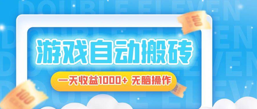 （13164期）电脑游戏自动搬砖，一天收益1000+ 无脑操作-玩备项目资源网