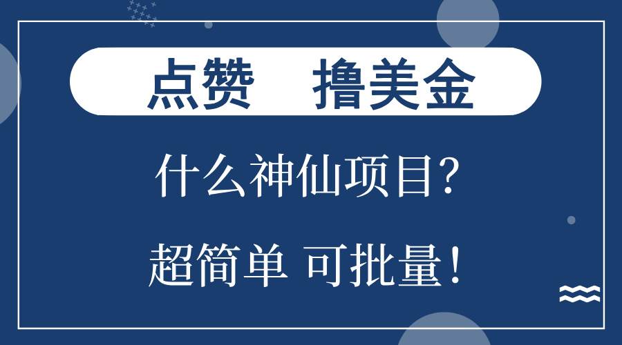 （13166期）点赞就能撸美金？什么神仙项目？单号一会狂撸300+，不动脑，只动手，可…-玩备项目资源网
