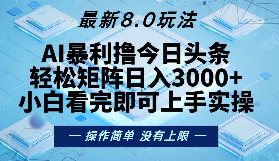 （13169期）今日头条最新8.0玩法，轻松矩阵日入3000+-玩备项目资源网