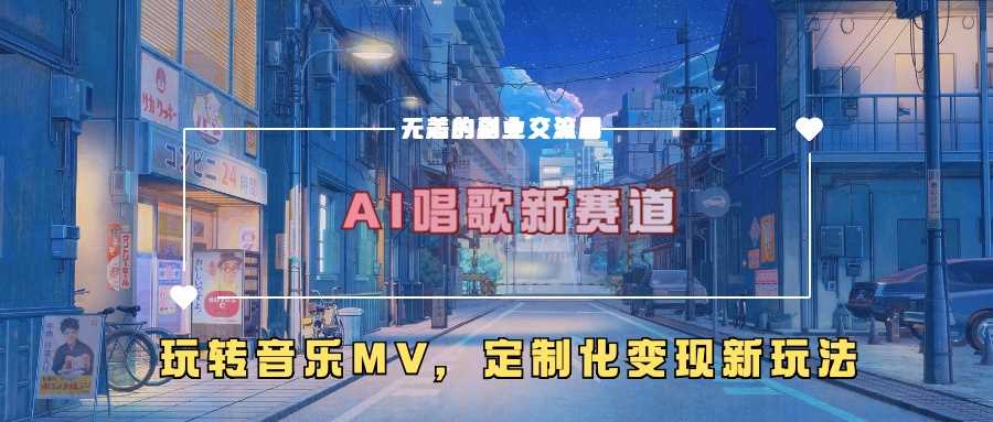 AI唱歌新赛道，玩转音乐mv，定制化变现新玩法-玩备项目资源网