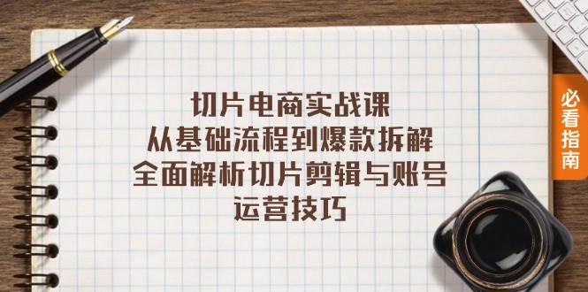（13179期）切片电商实战课：从基础流程到爆款拆解，全面解析切片剪辑与账号运营技巧-玩备项目资源网