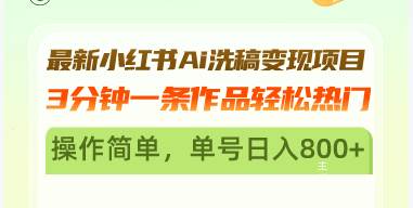 （13182期）最新小红书Ai洗稿变现项目 3分钟一条作品轻松热门 操作简单，单号日入800+-玩备项目资源网