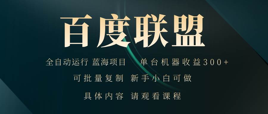 （13181期）百度联盟自动运行 运行稳定  单机300+-玩备项目资源网