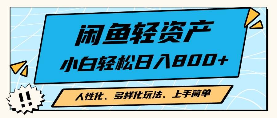 （13180期）闲鱼轻资产，人性化、多样化玩法， 小白轻松上手，学会轻松日入2000+-玩备项目资源网