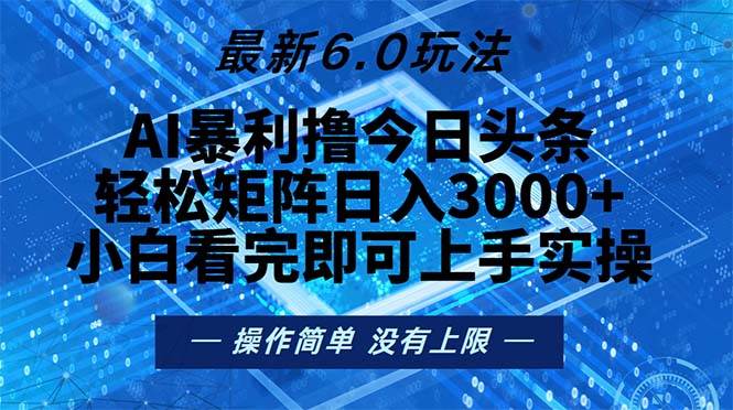 （13183期）今日头条最新6.0玩法，轻松矩阵日入2000+-玩备项目资源网