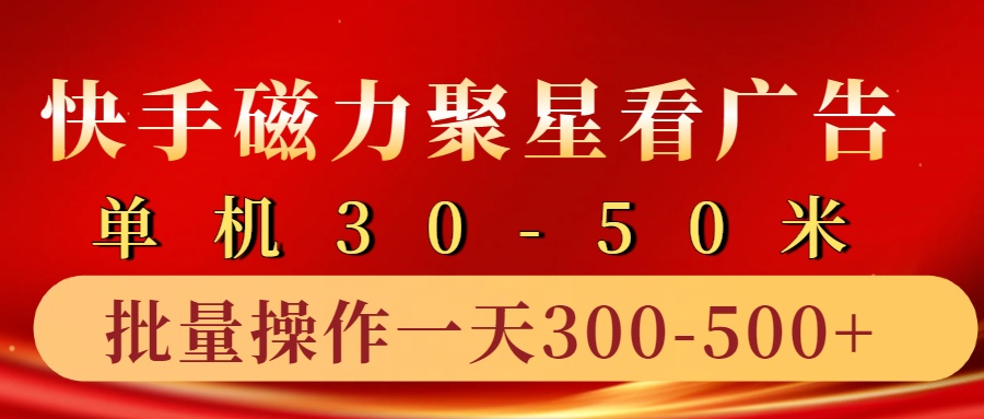 快手磁力聚星4.0实操玩法，单机30-50+10部手机一天三五张-玩备项目资源网