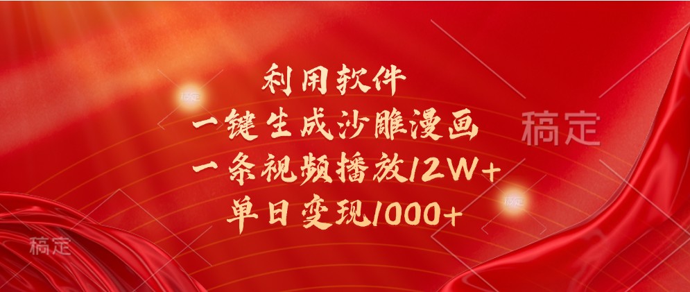 利用软件一键生成沙雕漫画，一条视频播放12W+，单日变现1000+-玩备项目资源网