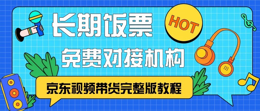 京东视频带货完整版教程，长期饭票、免费对接机构-玩备项目资源网