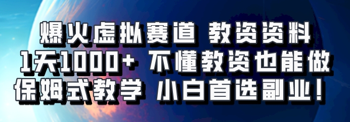 爆火虚拟赛道 教资资料，1天1000+，不懂教资也能做，保姆式教学小白首选副业！-玩备项目资源网