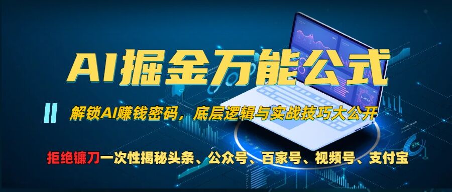 AI掘金万能公式!一个技术玩转头条、公众号流量主、视频号分成计划、支付宝分成计划，不要再被割韭菜【揭秘】-玩备项目资源网