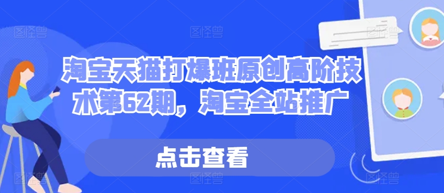 淘宝天猫打爆班原创高阶技术第62期，淘宝全站推广-玩备项目资源网