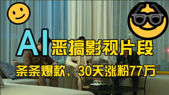 蓝海赛道，AI恶搞影视片段，条条爆款，30天涨粉77万，全流程拆解【揭秘】-玩备项目资源网