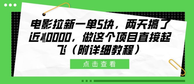 电影拉新一单5块，两天搞了近1个W，做这个项目直接起飞(附详细教程)【揭秘】-玩备项目资源网