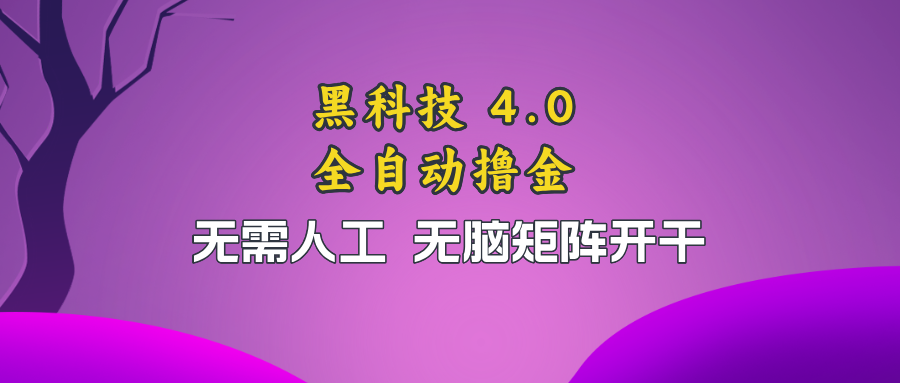 （13188期）黑科技全自动撸金，无需人工，无脑矩阵开干-玩备项目资源网