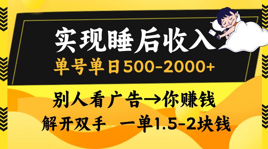 （13187期）实现睡后收入，单号单日500-2000+,别人看广告＝你赚钱，无脑操作，一单…-玩备项目资源网