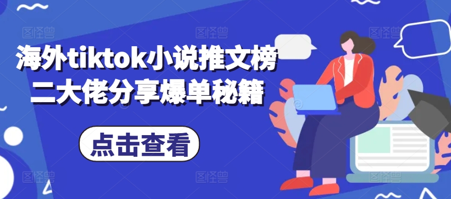 海外tiktok小说推文榜二大佬分享爆单秘籍-玩备项目资源网