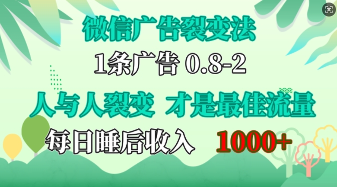 微信广告裂变法，操控人性，自发为你免费宣传，人与人的裂变才是最佳流量，单日睡后收入1k【揭秘】-玩备项目资源网