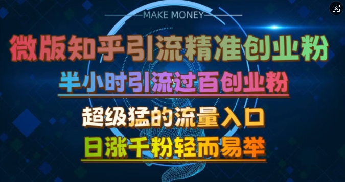 微版知乎引流创业粉，超级猛流量入口，半小时破百，日涨千粉轻而易举【揭秘】-玩备项目资源网