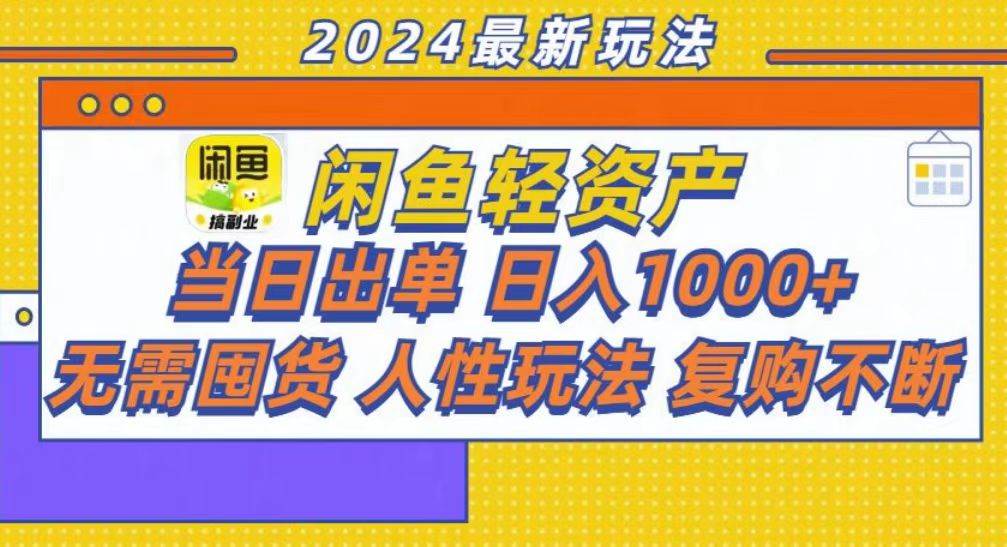 （13181期）咸鱼轻资产当日出单，轻松日入1000+-玩备项目资源网
