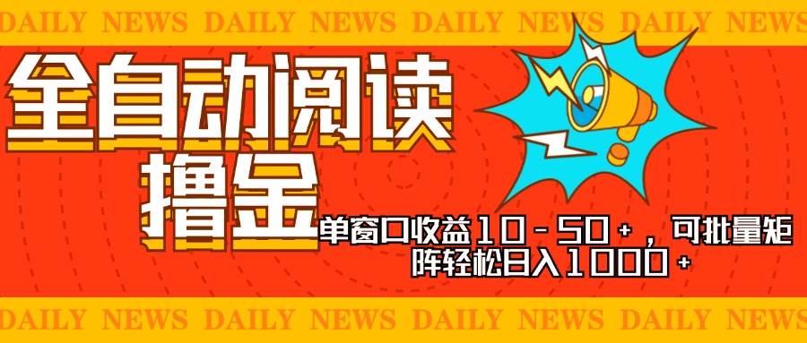 （13189期）全自动阅读撸金，单窗口收益10-50+，可批量矩阵轻松日入1000+，新手小…-玩备项目资源网