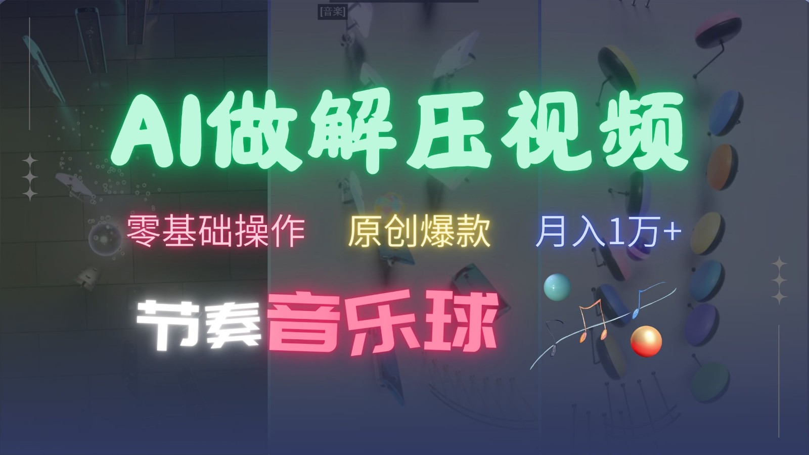 AI制作节奏音乐球解压视频，零基础操作，条条视频原创爆款，快速涨粉月入1万+-玩备项目资源网