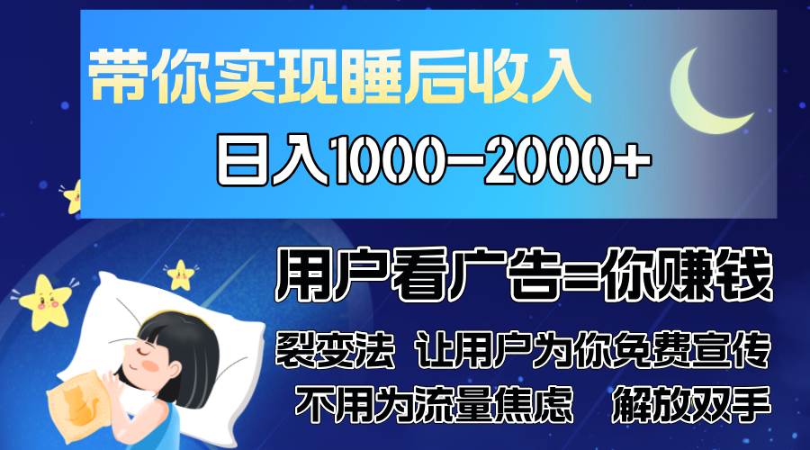 （13189期）广告裂变法 操控人性 自发为你免费宣传 人与人的裂变才是最佳流量 单日…-玩备项目资源网