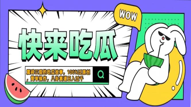 （13190期）震碎三观的吃瓜故事，一键生成100%过原创，猎奇八卦赛道，简单操作日入…-玩备项目资源网