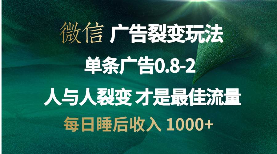 （13187期）微信广告裂变法 操控人性 自发为你宣传 人与人裂变才是最佳流量 单日睡…-玩备项目资源网