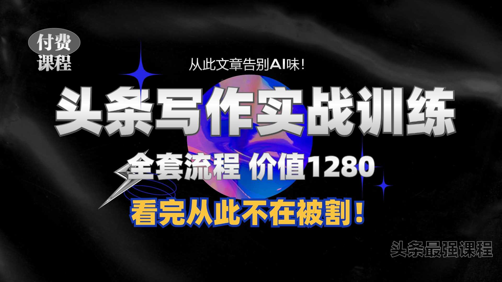 11月最新头条1280付费课程，手把手教你日入300+  教你写一篇没有“AI味的文章”，附赠独家指令【揭秘】-玩备项目资源网