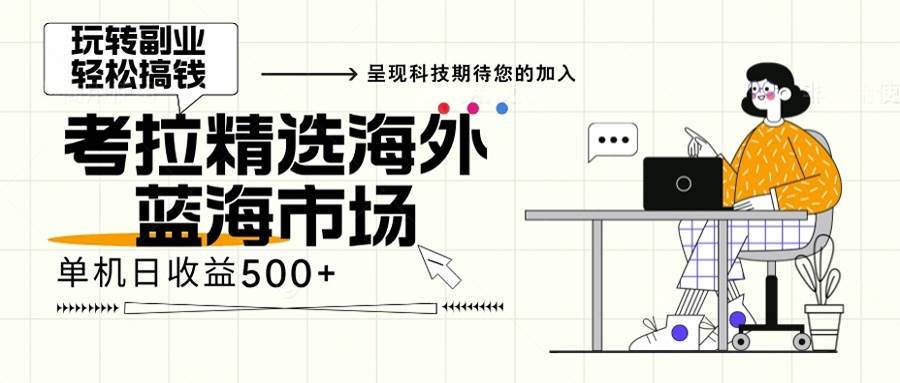 （13191期）海外全新空白市场，小白也可轻松上手，年底最后红利-玩备项目资源网