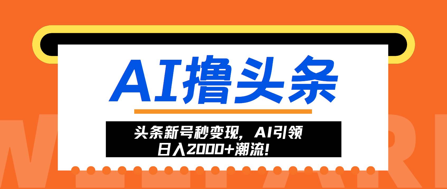 （13192期）头条新号秒变现，AI引领日入2000+潮流！-玩备项目资源网