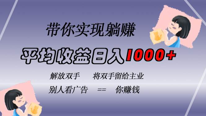 （13193期）挂载广告实现被动收益，日收益达1000+，无需手动操作，长期稳定，不违规-玩备项目资源网