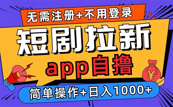 （13196期）短剧拉新项目自撸玩法，不用注册不用登录，0撸拉新日入1000+-玩备项目资源网