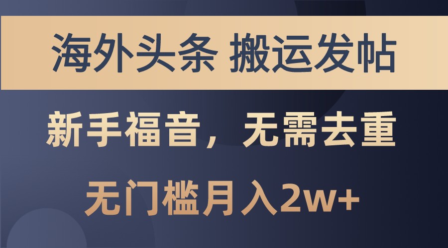 海外头条撸美金，搬运发帖，新手福音，甚至无需去重，无门槛月入2w+-玩备项目资源网