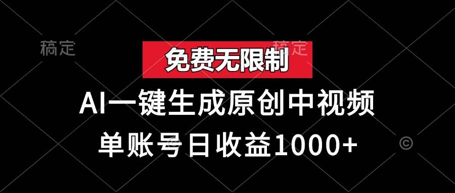 （13198期）免费无限制，AI一键生成原创中视频，单账号日收益1000+-玩备项目资源网