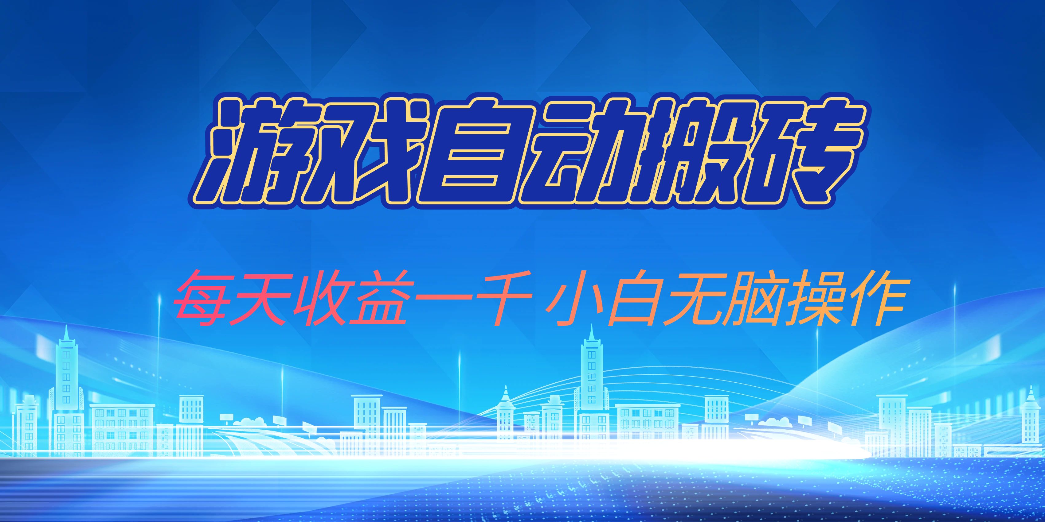 （13199期）游戏自动搬砖副业项目，每天收益一千，小白无脑操作-玩备项目资源网