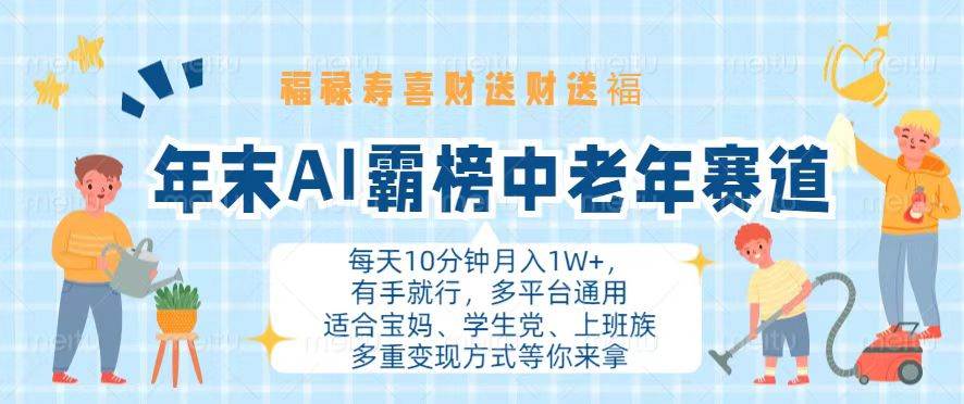 （13200期）年末AI霸榜中老年赛道，福禄寿喜财送财送褔月入1W+，有手就行，多平台通用-玩备项目资源网