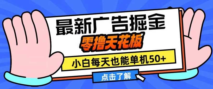 11月最新广告掘金，零撸天花板，小白也能每天单机50+，放大收益翻倍【揭秘】-玩备项目资源网