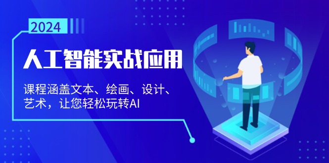 （13201期）人工智能实战应用：课程涵盖文本、绘画、设计、艺术，让您轻松玩转AI-玩备项目资源网