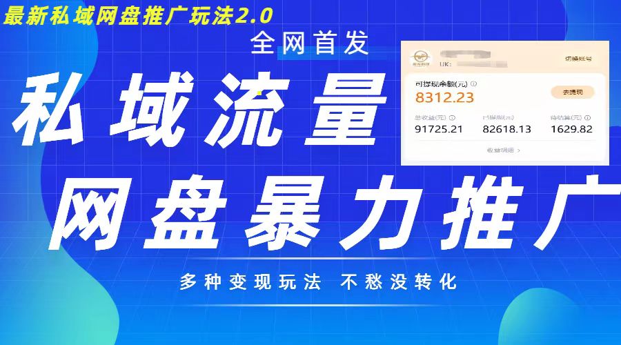 最新暴力私域网盘拉新玩法2.0，多种变现模式，并打造私域回流，轻松日入500+【揭秘】-玩备项目资源网