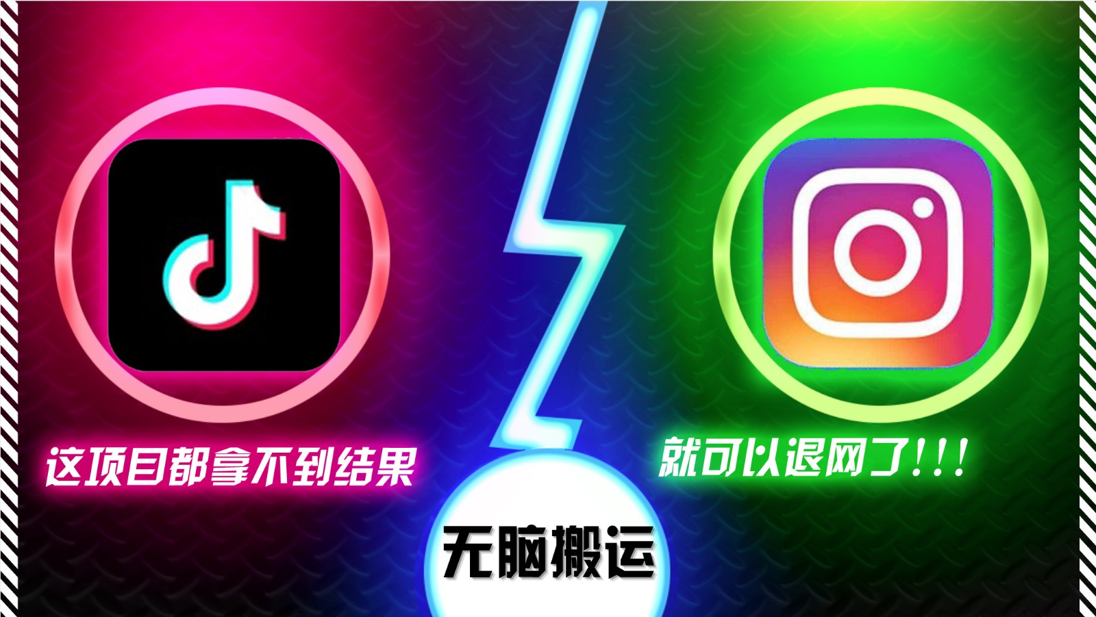 抖音无脑搬运，如果这项目都拿不到结果，你可以退网了-玩备项目资源网